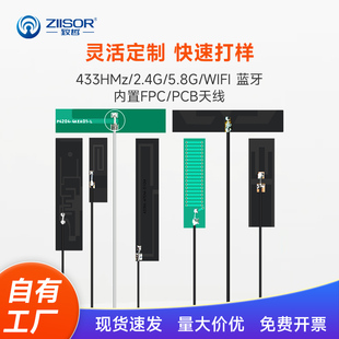 5.8G 433MHz LoRa 2.4G FPC柔性贴片天线 WIFI蓝牙zigbee内置PCB