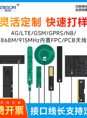 4G/LTE/2G/GSM/NB-IoT/868/915/923m内置柔性FPC/PCB模块贴片天线