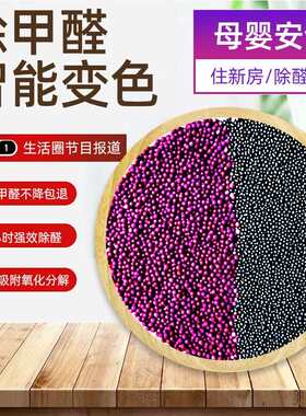 变色球除甲醛高猛酸钾甲醛酸钾球除味紫吸附异味新房加黑除味家用