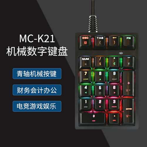 明创赛特(MCSaite)有线机械数字键盘青轴小键盘USB外接电脑笔记本