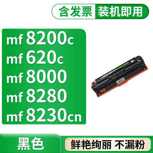 格式Mf8200c适用mf620c佳能mf8280Cwmf8000825080808230cn黑色硒