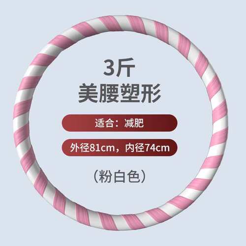 MF呼啦圈收腹加重减肥神器女专用海绵塑料减小腹硬哗啦圈3斤粉白