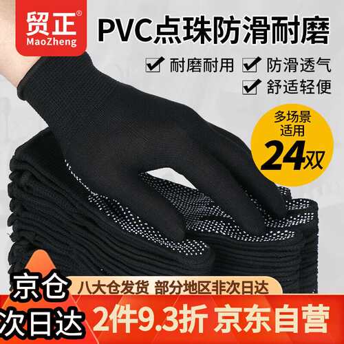 贸正点塑劳保手套24付尼龙线点珠点胶防滑耐磨工业工地干活黑