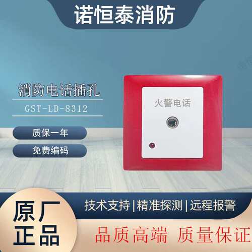 诺恒泰海湾电话插孔GST-LD-8312消防电话插孔消防电话配接100B电
