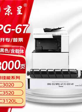 京呈适用佳能NPG-67C3222l粉盒C3130l粉盒C3120L硒鼓C3226C3020C3