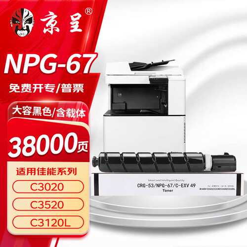 京呈适用佳能NPG-67C3222l粉盒C3130l粉盒C3120L硒鼓C3226C3020C3