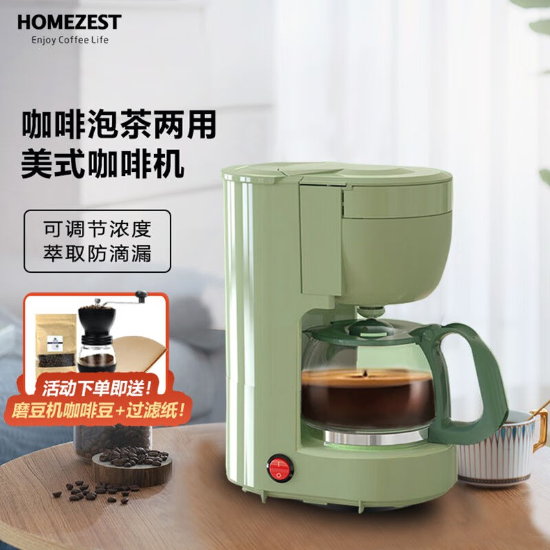 HOMEZEST汉姆斯特咖啡机家用小型全自动美式煮咖啡壶滴漏式泡茶一