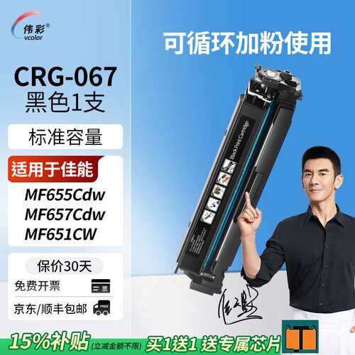 伟彩(vcolor)crg067硒鼓适用佳能MF655Cdw/MF657Cdw/MF651Cw粉盒