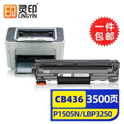 灵印CB436A硒鼓适用HP惠普p1505nM11201550碳粉盒M1522nf激光打印