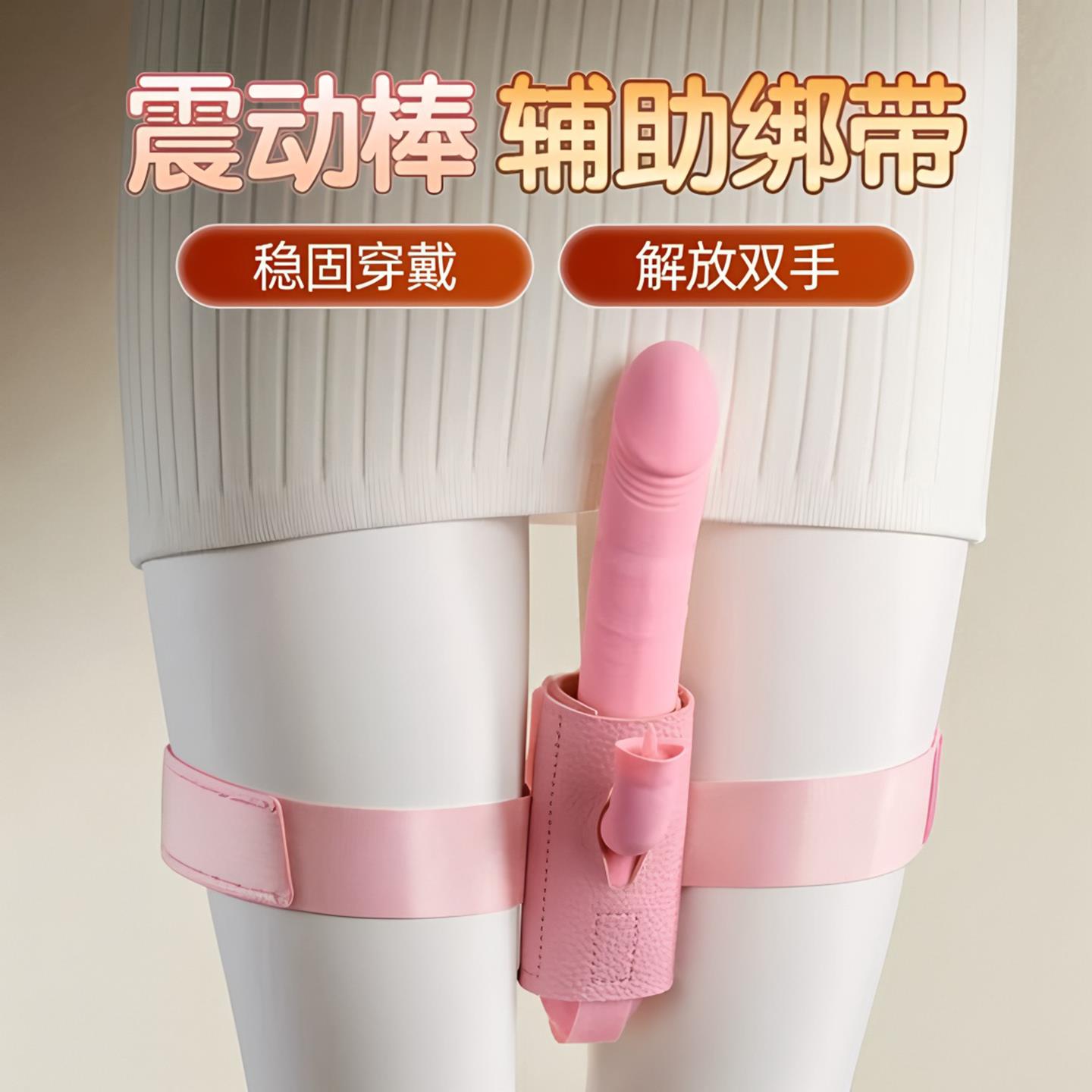 女性炮机固定带av伸缩振动棒绑腿辅助工具震动按摩棒女士学生宿舍