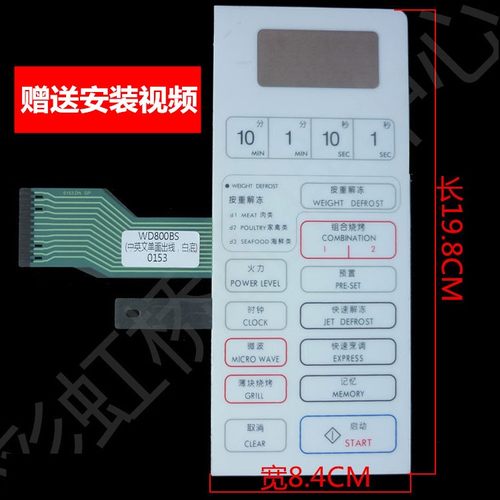 格兰仕微波炉面板WD750BS WD800BS 单面 薄膜面板 触摸开关