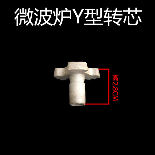格兰仕微波炉配件转轴 玻璃盘转芯 转盘电机连接器  玻璃盘支撑轴