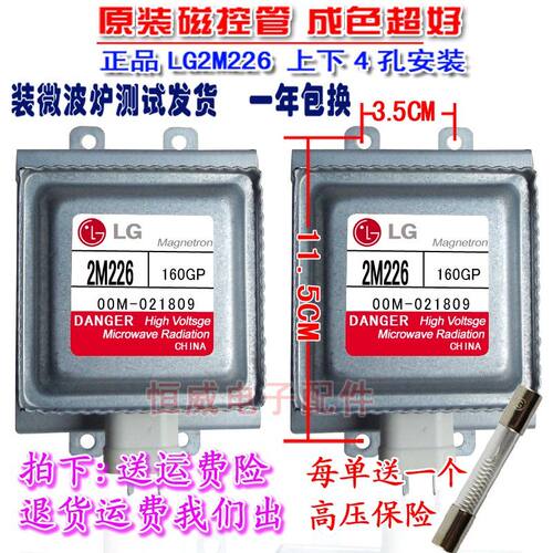 LG2M226上下安装微波炉磁控管测试好发厨房家电配件质保一年