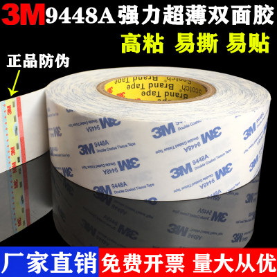 正品3M9448A双面胶强力耐高温超薄透明无痕进口高粘度双面胶 3M胶