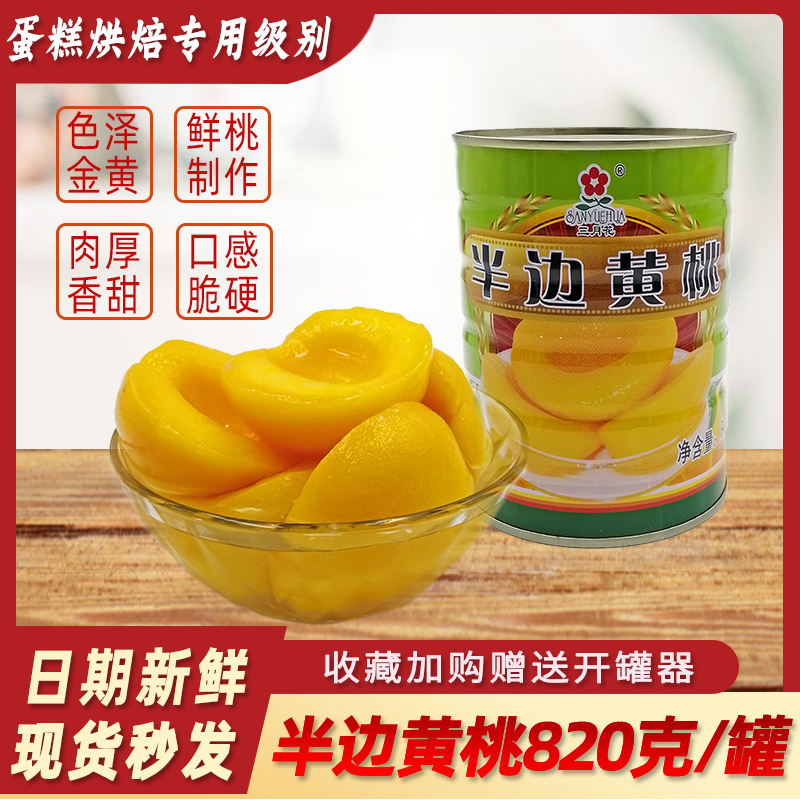 糖水半边黄桃罐头烘焙蛋糕装饰