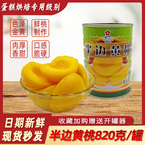 糖水半边黄桃罐头烘焙蛋糕装饰