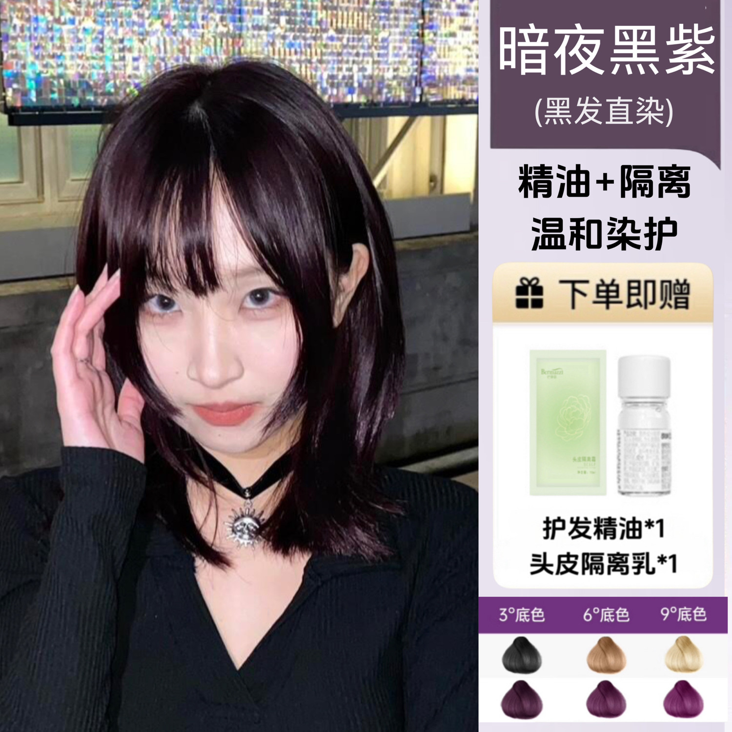 暗夜黑紫精油染发膏剂黑发直染黑加仑紫欢欢家葡萄紫深紫男女免漂