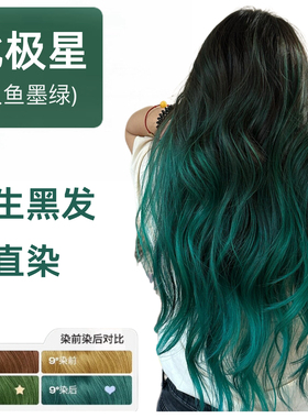 欢欢家北极星染发膏剂植物纯炭黑墨绿色海妖深闷青人鱼松石绿免漂