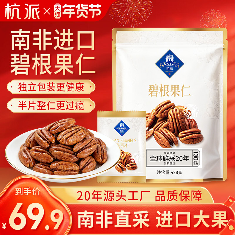 杭派整片碧根果仁428g袋装2025新货无壳每日坚果健康新年休闲零食,零食/坚果/特产,长寿果/碧根果,淘宝优惠券,粉丝福利购,淘宝优惠卷