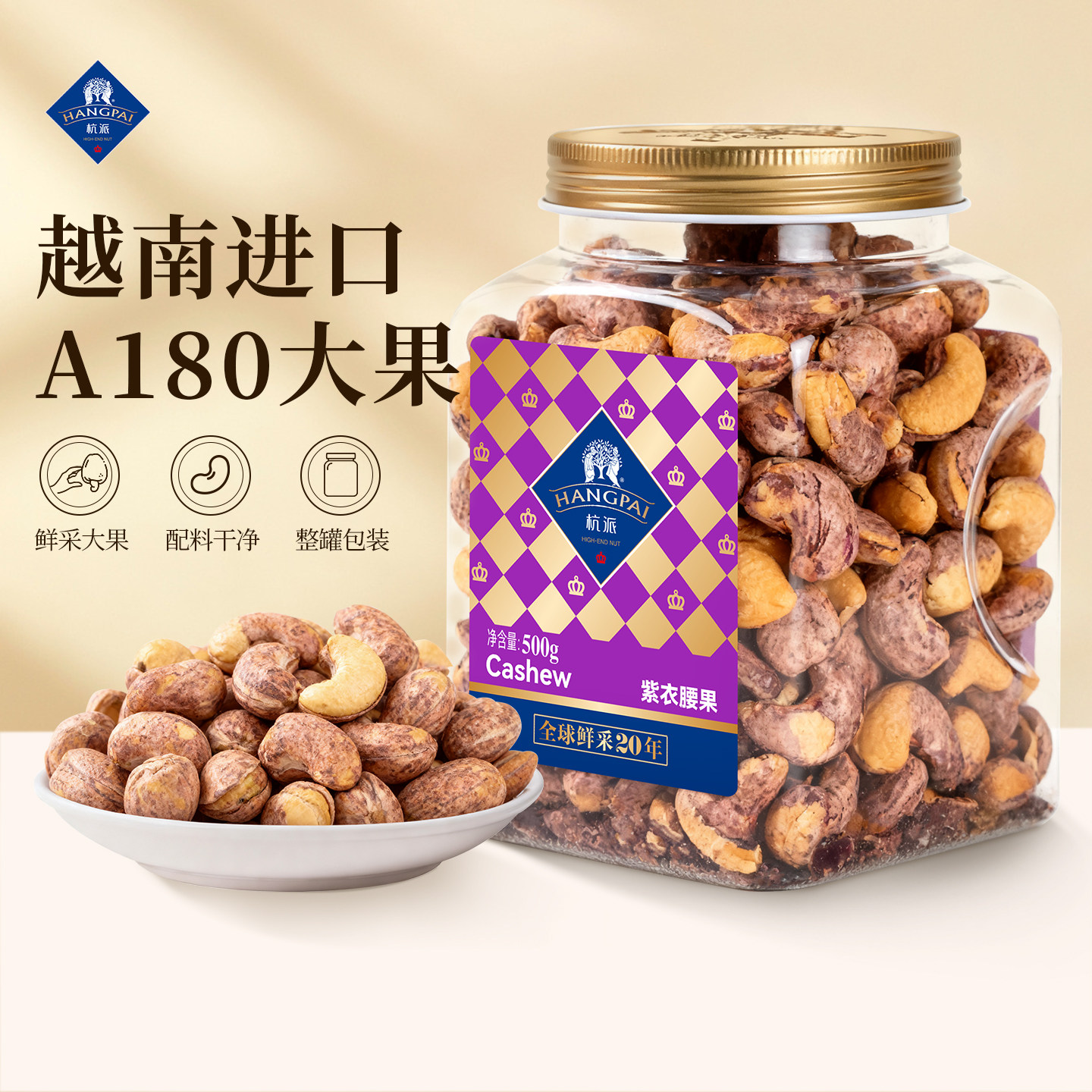 杭派越南大颗粒紫衣腰果坚果500g