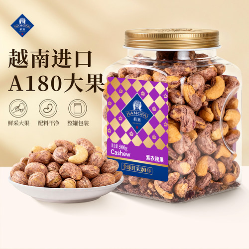 杭派越南大颗粒紫衣腰果坚果500g