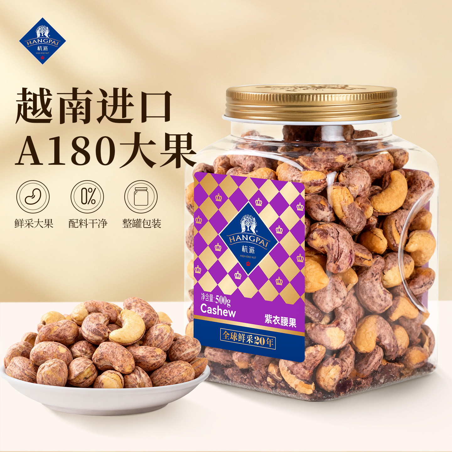 杭派旗舰店紫皮腰果大颗粒500g盐焗腰果坚果休闲健康零食2025新货