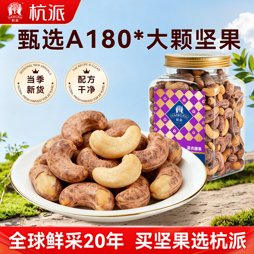 杭派越南大颗粒紫衣腰果坚果500g
