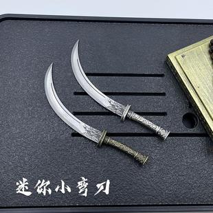 迷你小弯刀袖珍小茶刀龙泉微兵器古代小兵器精美小刀剑把玩拆快递
