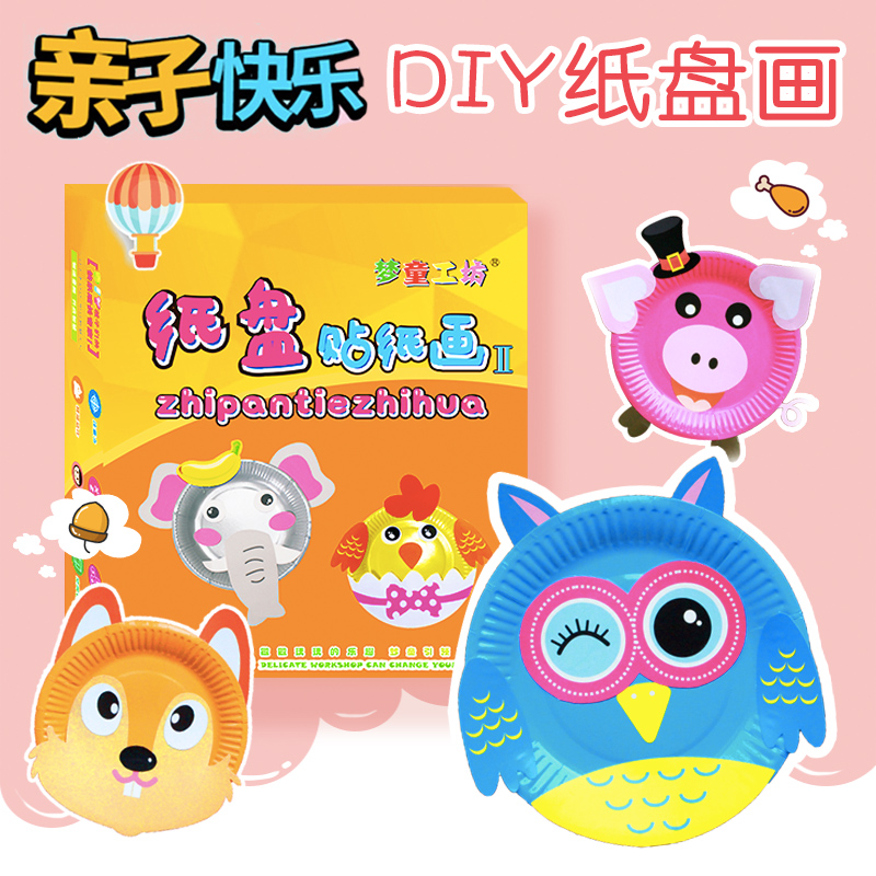 儿童彩色纸盘画卡通贴纸宝宝幼儿园diy手工制作材料贴纸画粘贴画