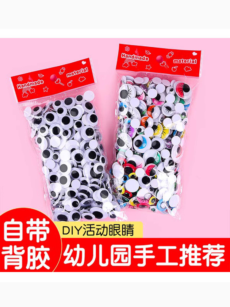 梦童工坊背胶眼睛diy手工