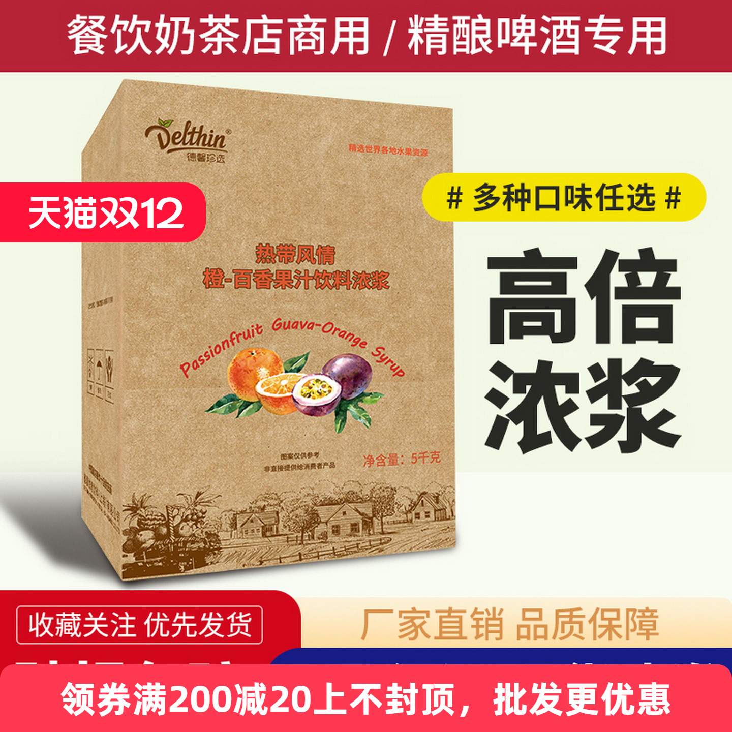 德馨珍选橙-百香果汁饮料浓浆