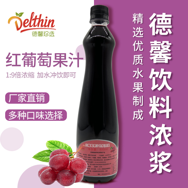 德馨珍选红葡萄浓缩果汁