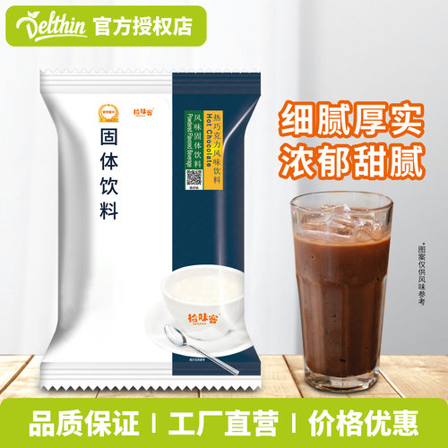 拾味客800g商用批发热巧克力粉