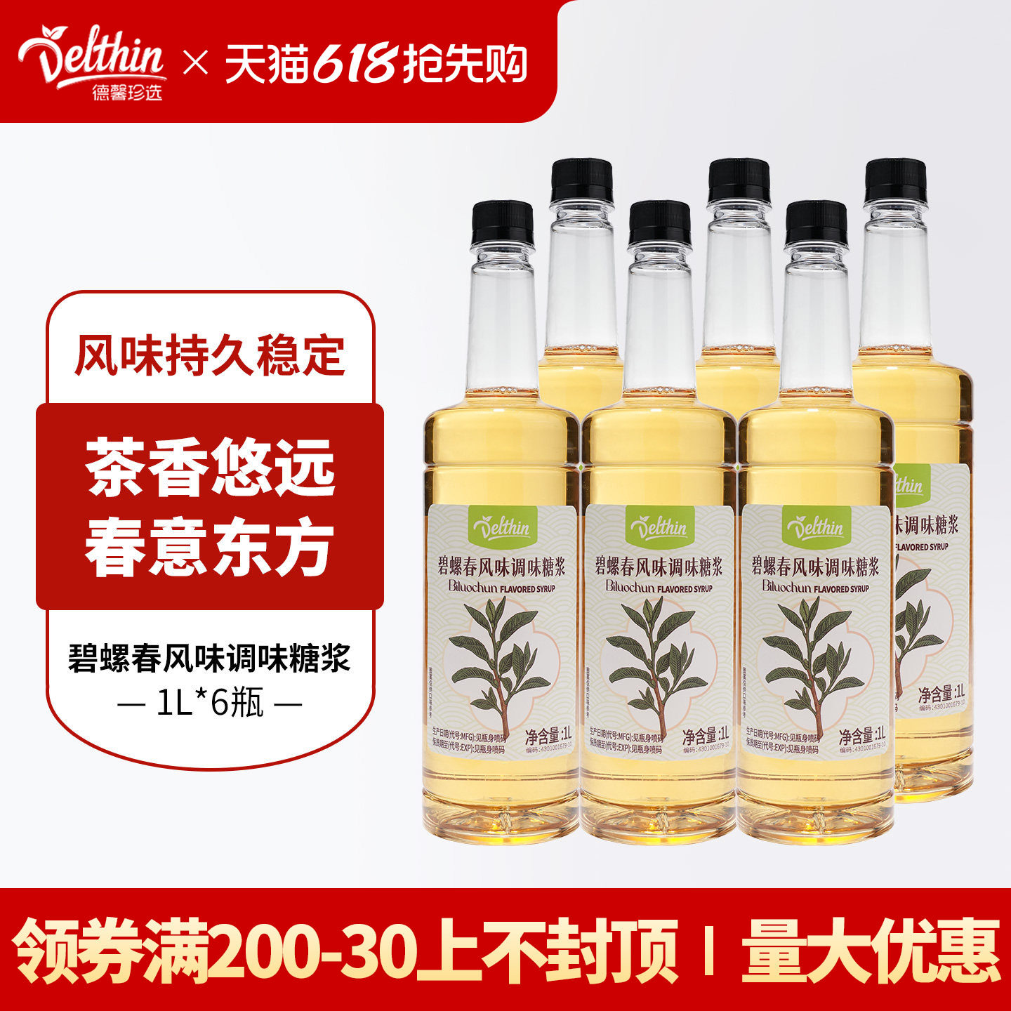 德馨碧螺春风味调味糖浆1L咖啡奶茶店专用饮料果糖商用浓缩批发