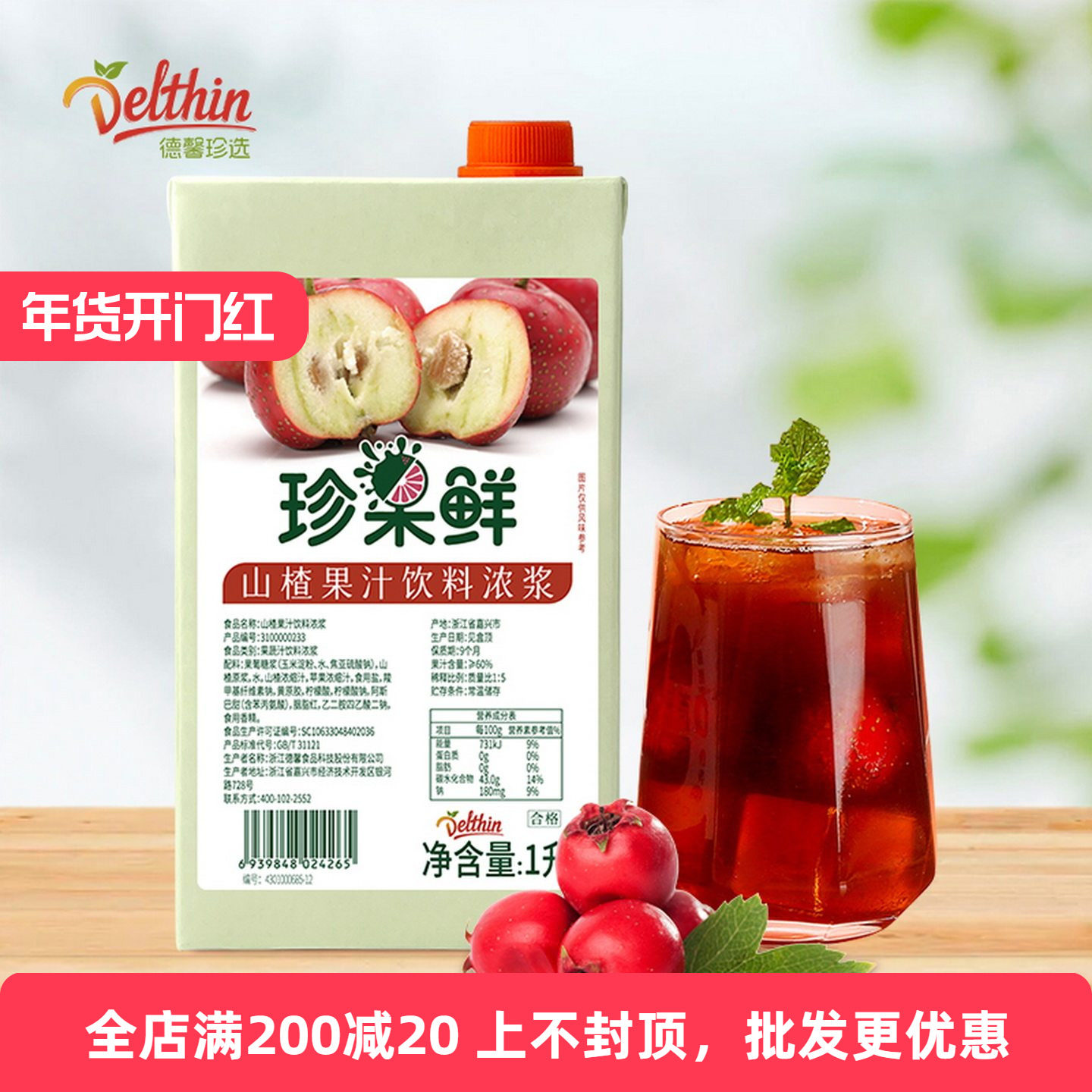 德馨山楂汁 珍果鲜山楂汁饮料浓浆1L山楂莓莓奶茶店专用浓缩果汁,咖啡/麦片/冲饮,浓缩果蔬汁,淘宝优惠券,粉丝福利购,淘宝优惠卷