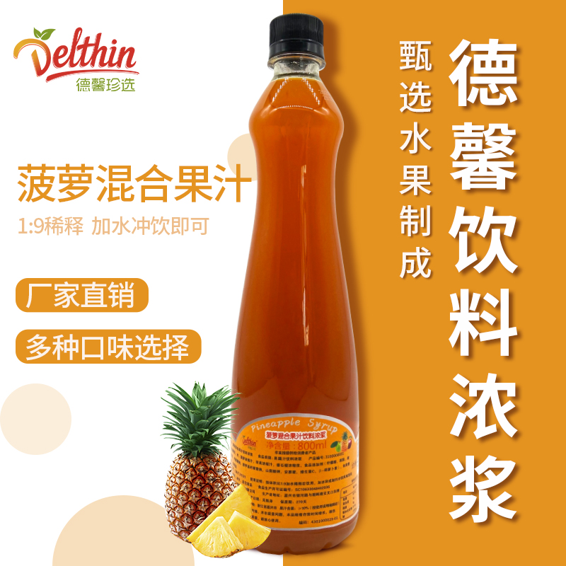 德馨珍选菠萝汁饮料浓浆原料批发