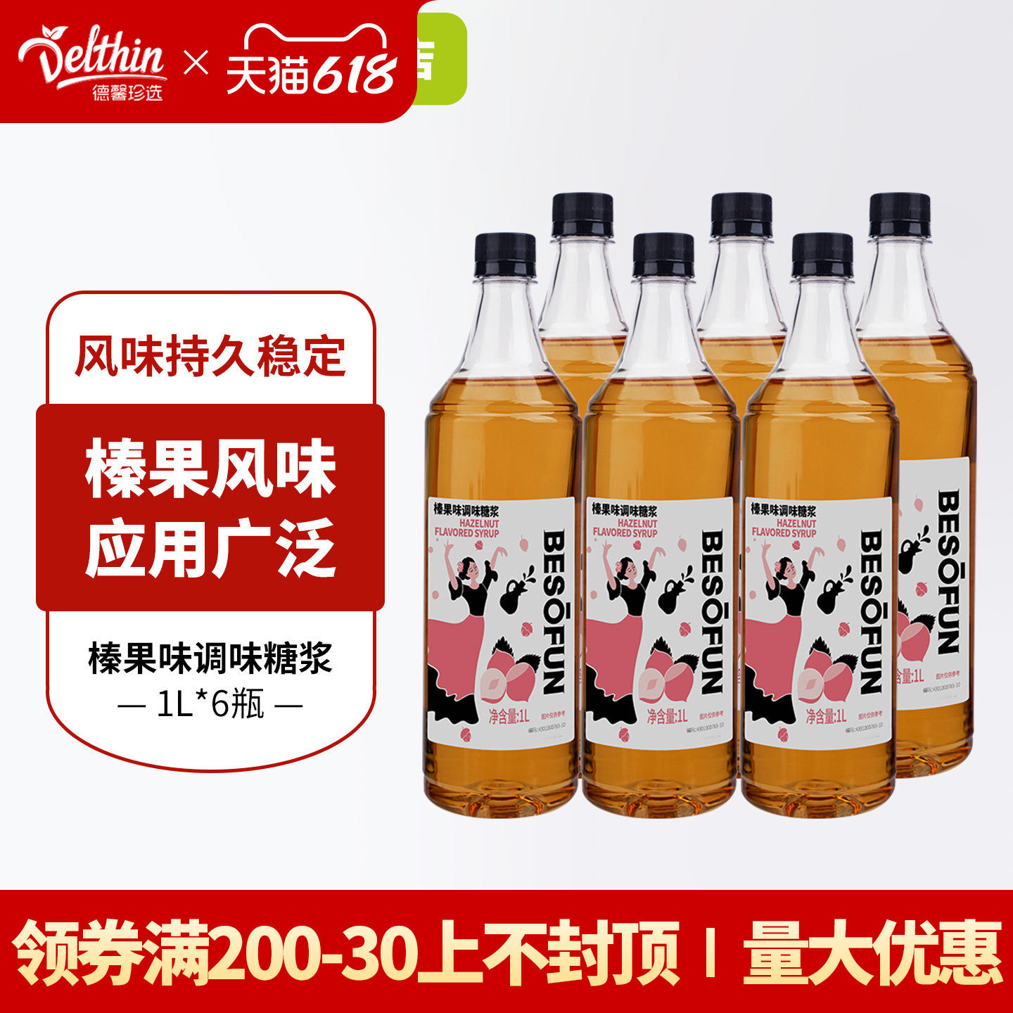 德馨榛果糖浆6瓶装咖啡奶茶店专用风味调味糖浆榛果拿铁咖啡伴侣