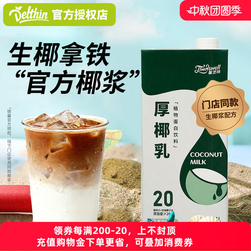 馨芝味厚椰乳1L门店生椰拿铁专用