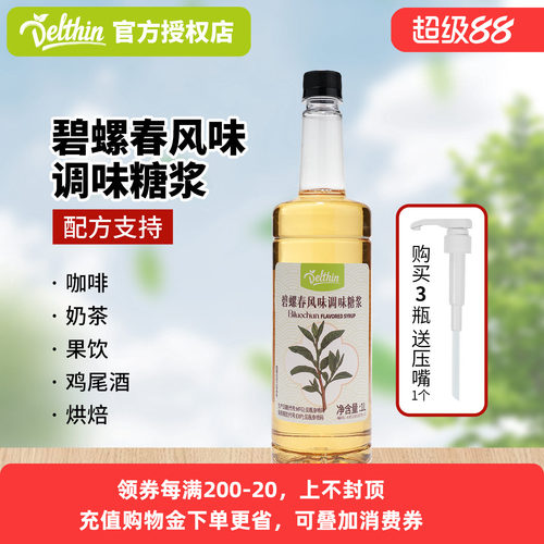 德馨珍选碧螺春风味调味糖浆1L咖啡奶茶店专用饮料果糖商用浓缩