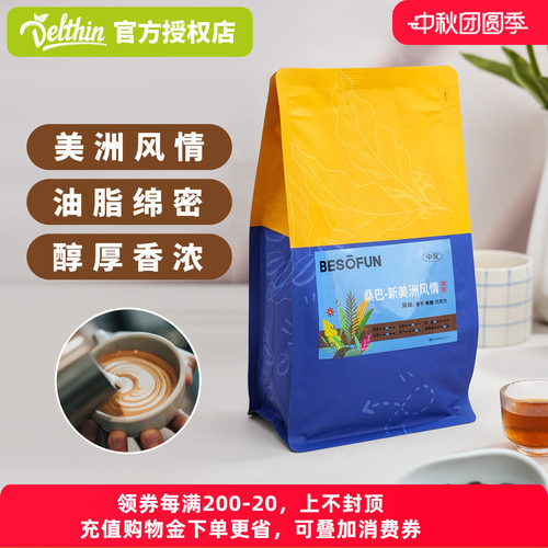 Delthin咖啡豆意式拼配美洲风情