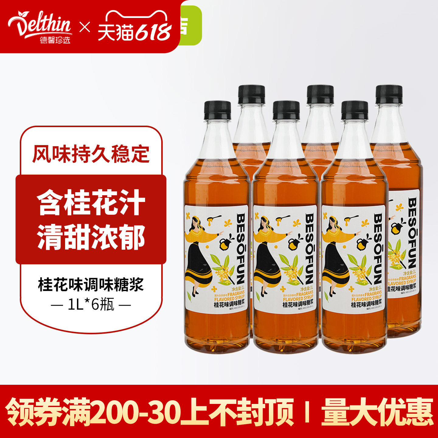 德馨珍选桂花味糖浆1L瓶装奶茶店专用鸡尾酒糖浆浓缩烘焙商用批发