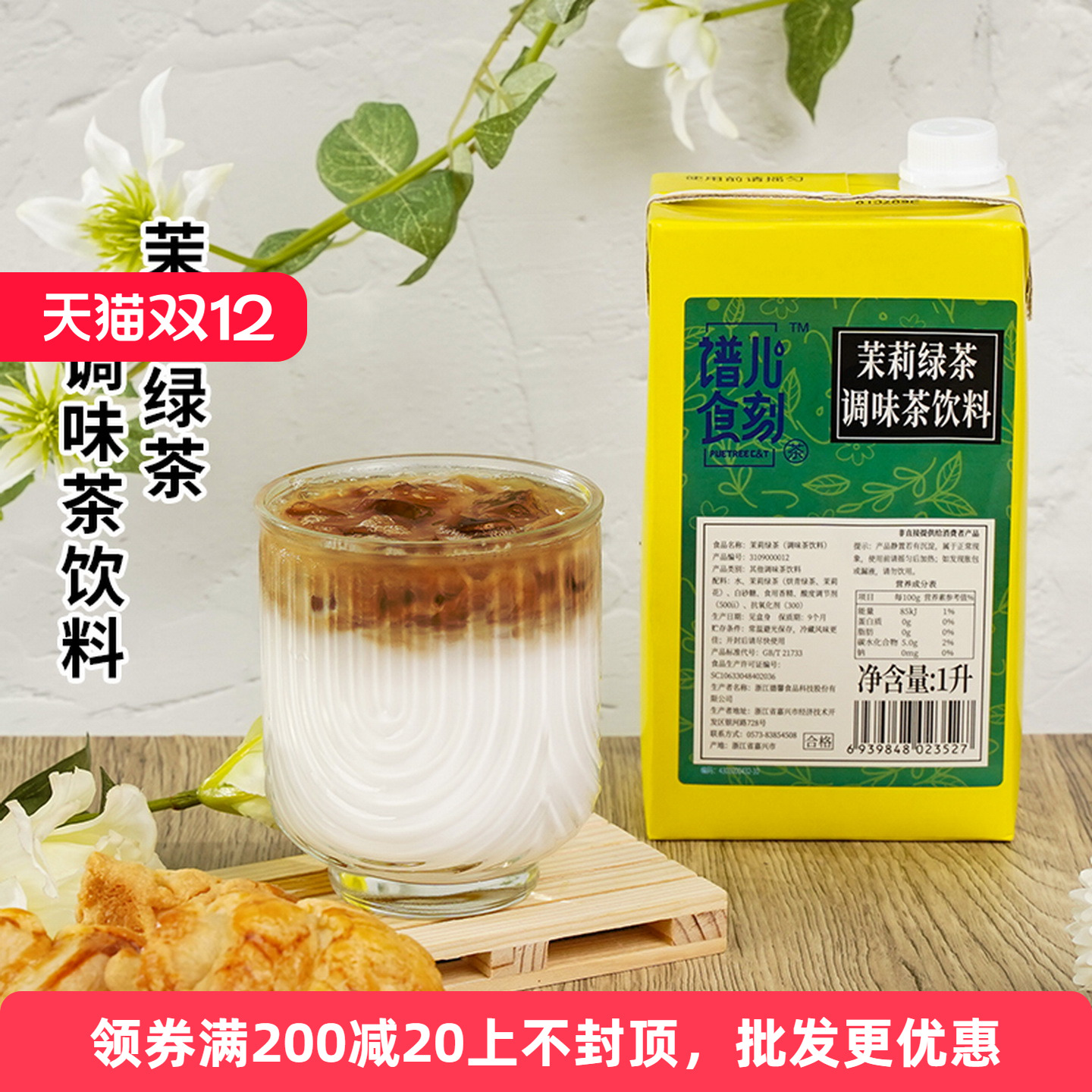 谱儿食刻茉莉绿茶调味茶1L茶汤