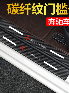 奔驰E级300LC260GLA/CLA/GLB200A级门槛条改装饰贴纸汽车内饰用品