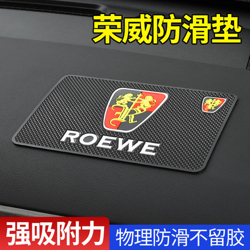 荣威汽车用防滑垫摆件饰品固定贴