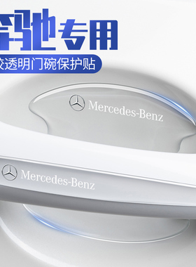 奔驰门碗膜CLA CLS GLK GLS EQA EQB EQC ML车门把手防刮贴保护膜
