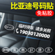 适用比亚迪汉PLUS唐mi元 宋MAX秦PRO临时停车牌挪车电话号码 牌移车