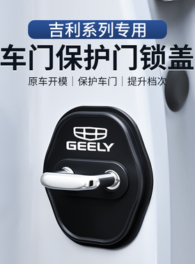 吉利熊猫mini银河L6/L7/E5/E6/E7车门锁扣保护套盖减震减震缓冲垫