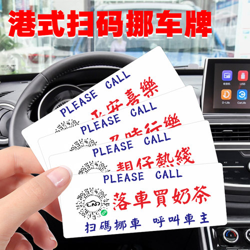 香港粤语挪车电话牌扫码二维码贴