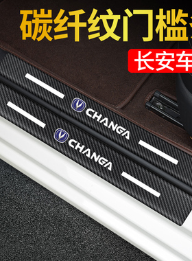 长安cs75plus逸动cs55汽车门槛保护条防踩univ踏板改装饰划痕贴纸