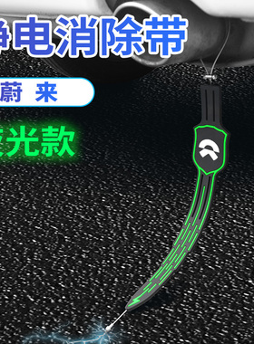 蔚来es6静电带ec62021款蔚来es8汽车静电拖地带防静电接地条耐磨